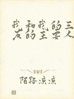 我和我的三个室友的主要人物关系