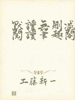 默读无删减全文阅读笔趣阁