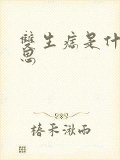 双生痣是什么意思