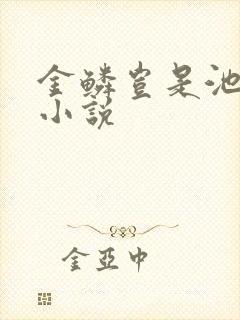 金鳞岂是池中物小说