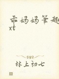 乖妈妈笔趣阁txt