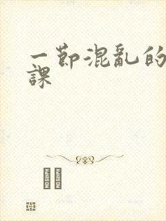 一节混乱的体育课