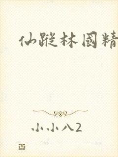 仙踪林国精产品