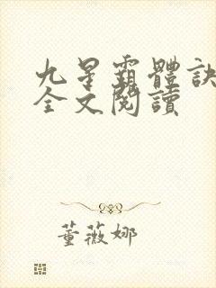 九星霸体诀免费全文阅读