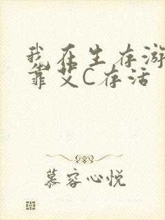 我在生存游戏里靠艾C存活