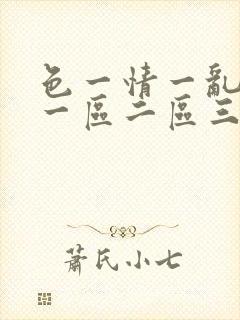 色一情一乱一伦一区二区三区