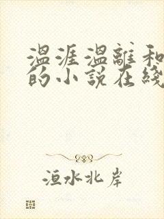 温涯温离和灵犀的小说在线阅读