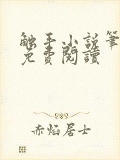 触手小说笔趣阁免费阅读