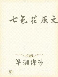 七色花原文