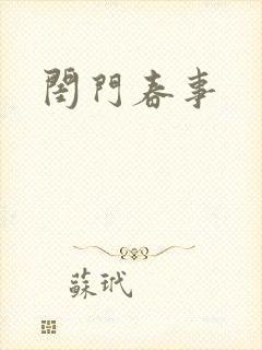 闺门春事