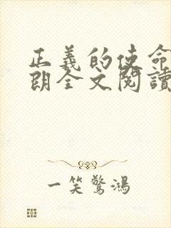 正义的使命厉元朗全文阅读