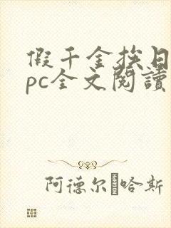 假千金挨日记npc全文阅读笔趣阁