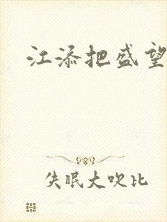 江添把盛望顶哭