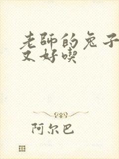 老师的兔子又大又好吃