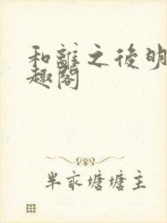 和离之后明棠笔趣阁