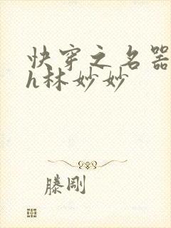 快穿之名器尤物h林妙妙