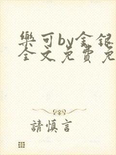 乐可by金银花全文免费免费阅读