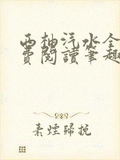 西柚汽水全文免费阅读笔趣阁