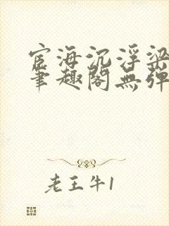 宦海沉浮梁州牧笔趣阁无弹窗