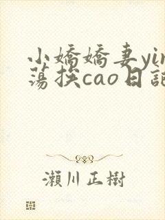 小娇娇妻yin荡挨cao日记