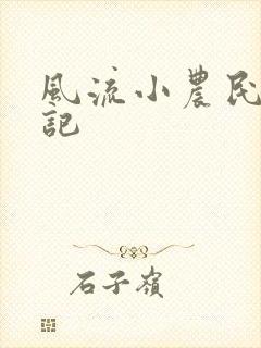 风流小农民艳遇记