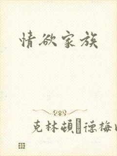 情欲家族