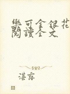 乐可金银花免费阅读全文