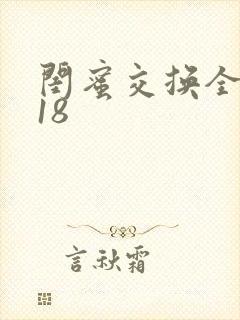 闺蜜交换全系列18