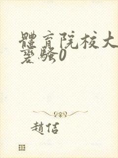 体育院校大猛攻变骚0