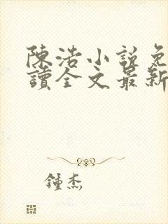 陈浩小说免费阅读全文最新