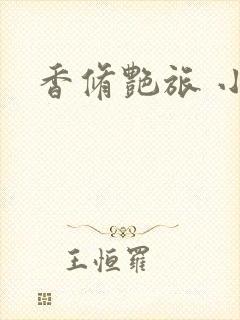 香修艳旅 小说