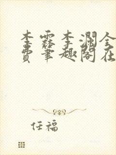 李霖李澜全文免费笔趣阁在线阅读