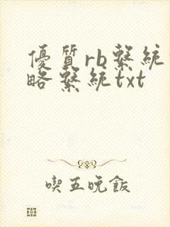 优质rb系统攻略系统txt