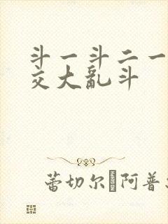 斗一斗二一起杂交大乱斗