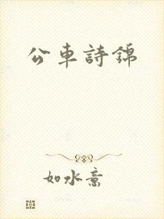 公车诗锦