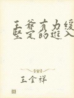 王爷有力缓慢而坚定的进入