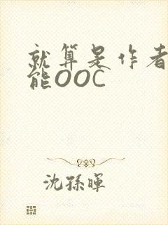 就算是作者也不能OOC