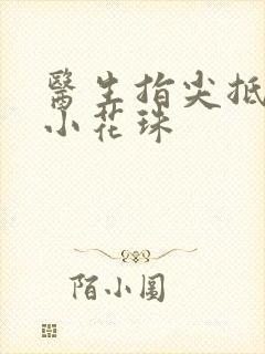 医生指尖抵弄着小花珠