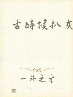 古时候扒灰小说
