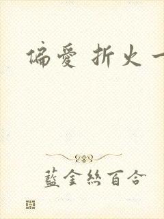 偏爱 折火一夏