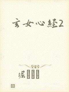 玄女心经2