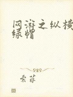 网游之纵横天下绿帽