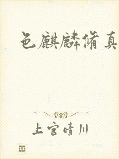 色麒麟修真传奇