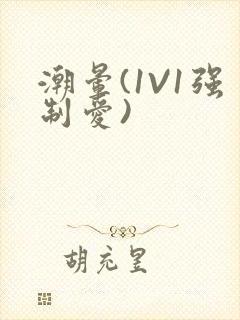 潮晕(1V1强制爱)