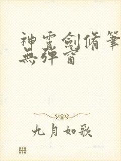 神霄剑修笔趣阁无弹窗