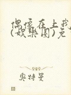 偶像在上我在下(娱乐圈)免费阅读