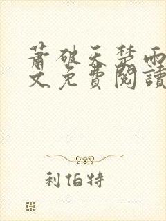 萧破天楚雨馨全文免费阅读