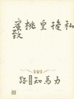 蜜桃皇后私密紧致