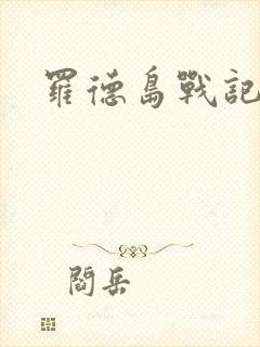 罗德岛战记小说