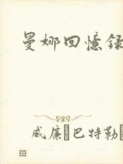 曼娜回忆录小说